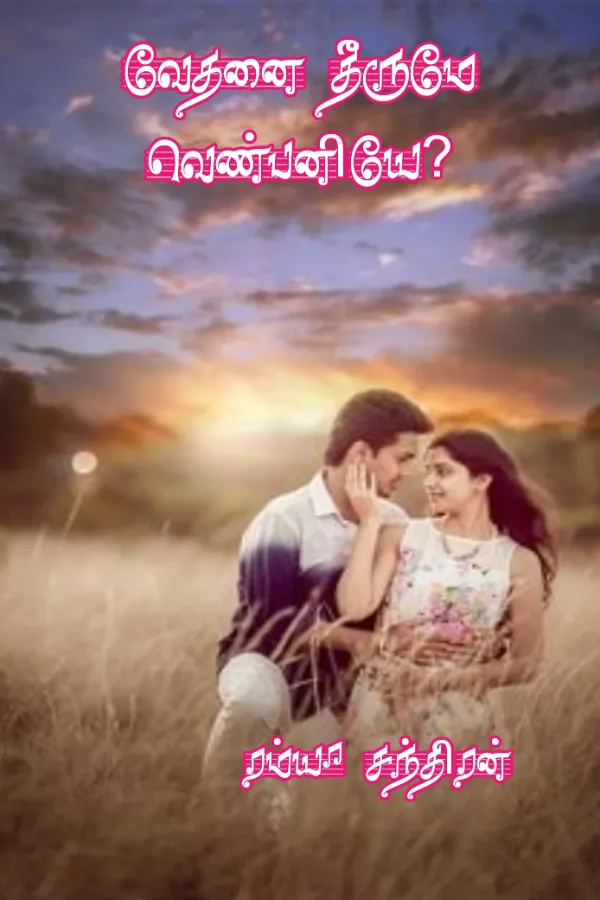 வேதனை தீருமோ வெண்பனியே..