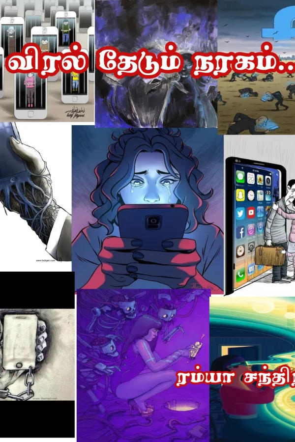 விரல் தேடும் நரகம் ‌.