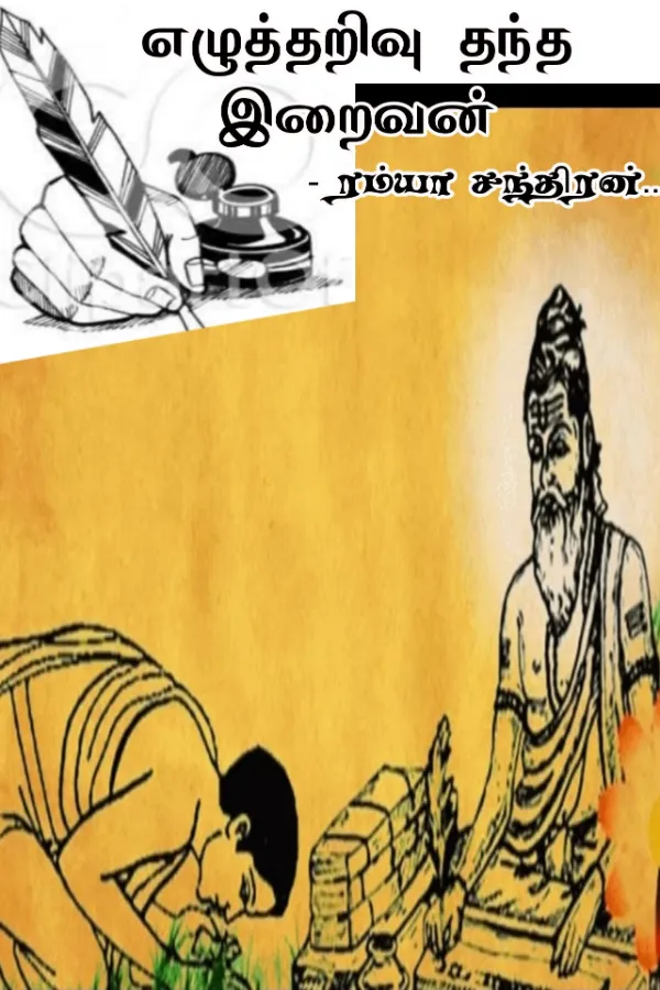 எழுத்தறிவு தந்த இறைவன்..