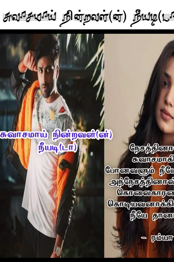 சுவாசமாய் நின்றவள்(ன்) நீயடி(டா)