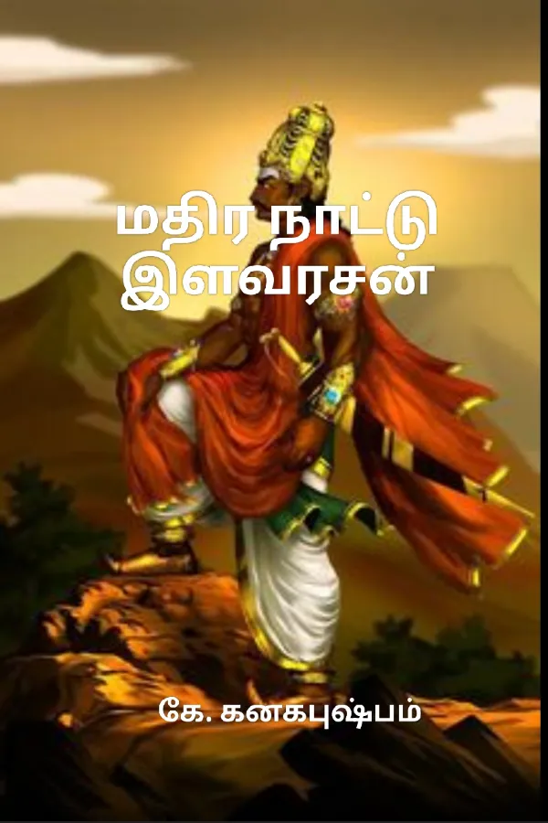 மதிர நாட்டு இளவரசன்