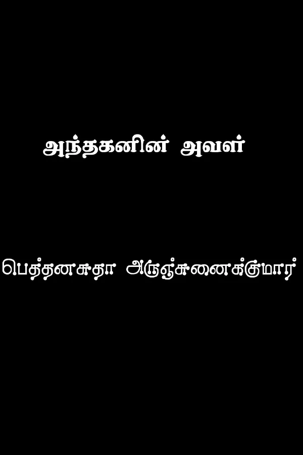 அந்தகனின் அவள் 