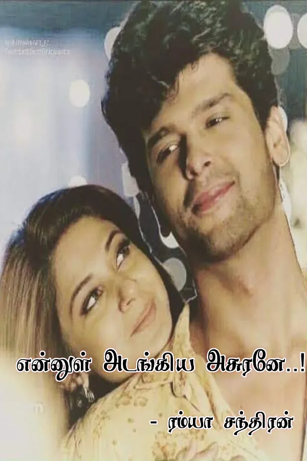 என்னுள் அடங்கிய அசுரனே..