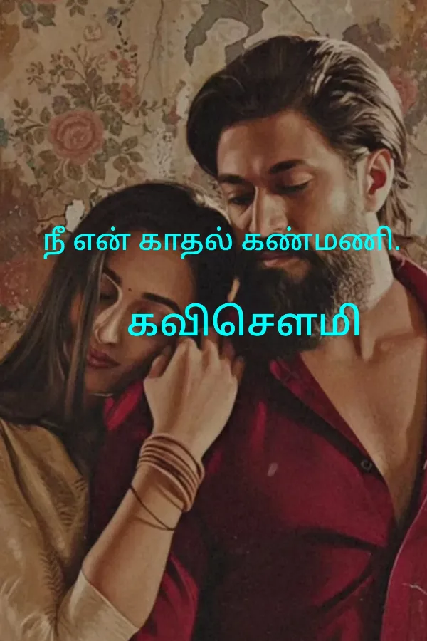 நீ என் காதல் கண்மணி.