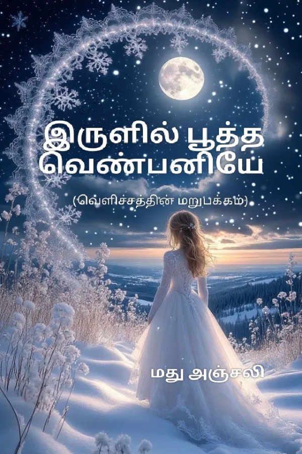 இருளில் பூத்த வெண்பனியே 