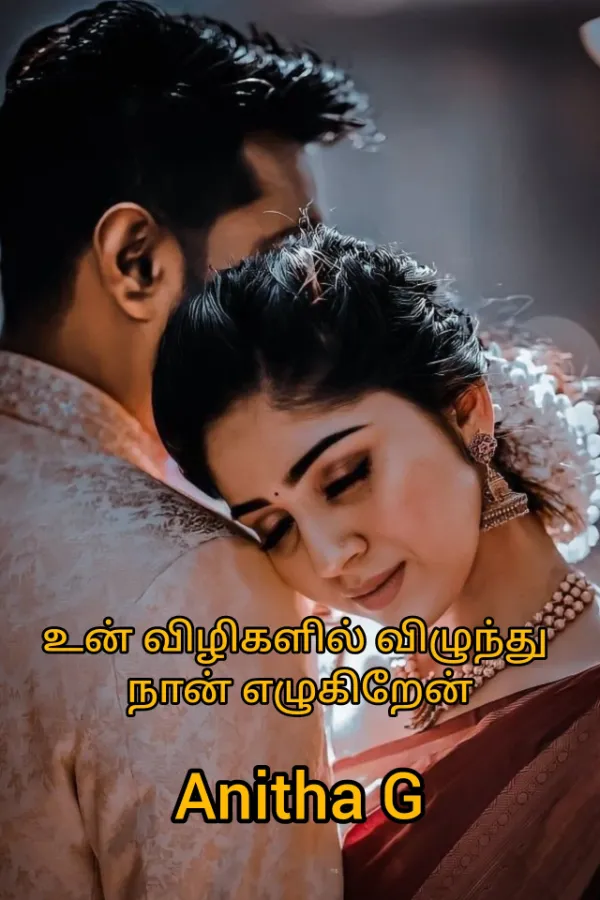 உன் விழிகளில் விழுந்து நான் எழுகிறேன்.