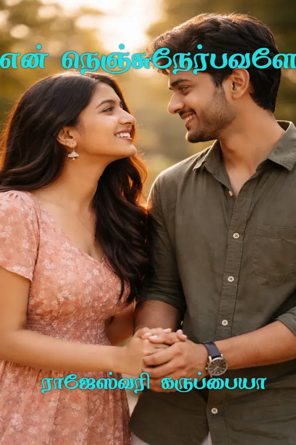 என் நெஞ்சுநேர்பவளே 