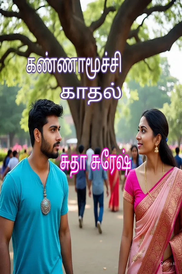 கண்ணாமூச்சி காதல்: Kannamuchi Kaadhal 