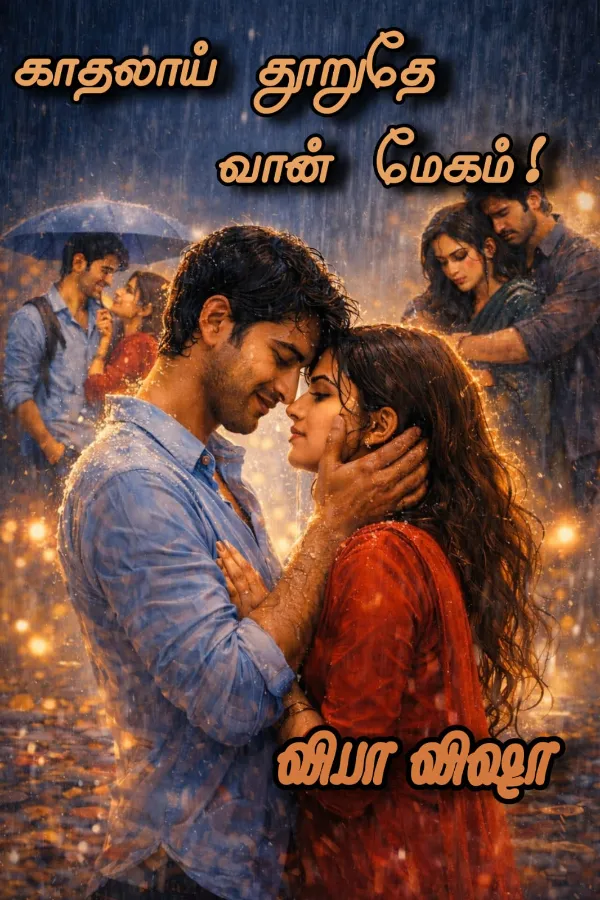 காதலாய் தூறுதே வான் மேகம்!