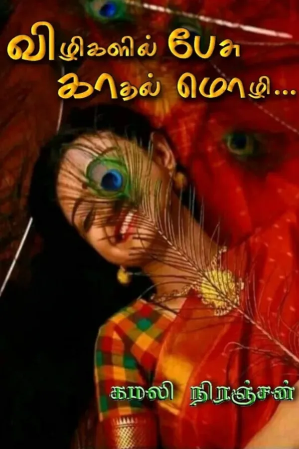 விழிகளில் பேசு காதல் மொழி..!