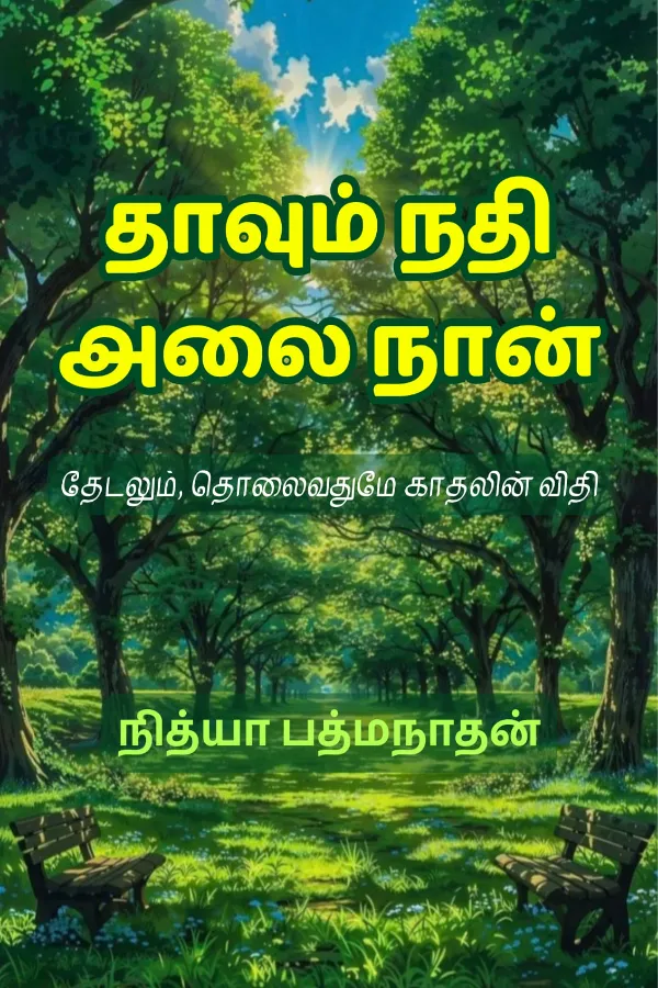 தாவும் நதி அலை நான்