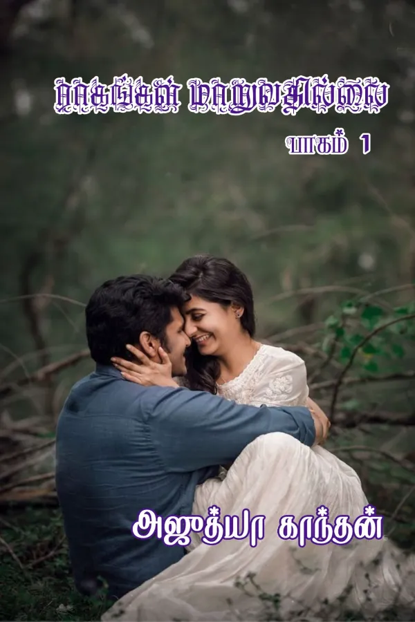 ராகங்கள் மாறுவதில்லை பாகம் -1