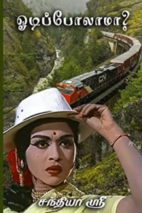 ஓடிப்போலாமா?! (குறுநாவல்)