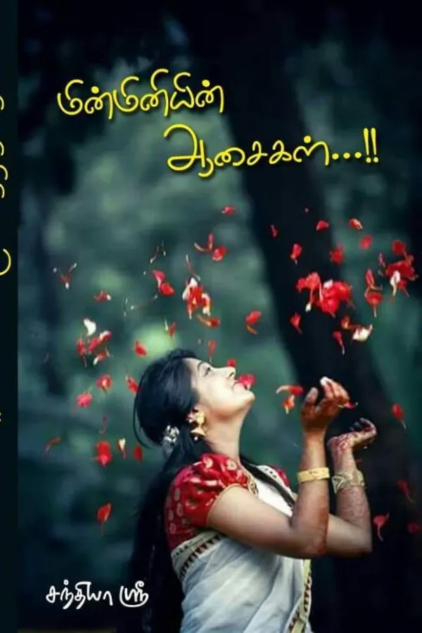 மின்மினியின் ஆசைகள்!