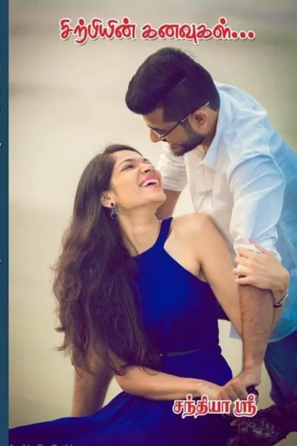 சிற்பியின் கனவுகள்! (குறுநாவல்)                                      