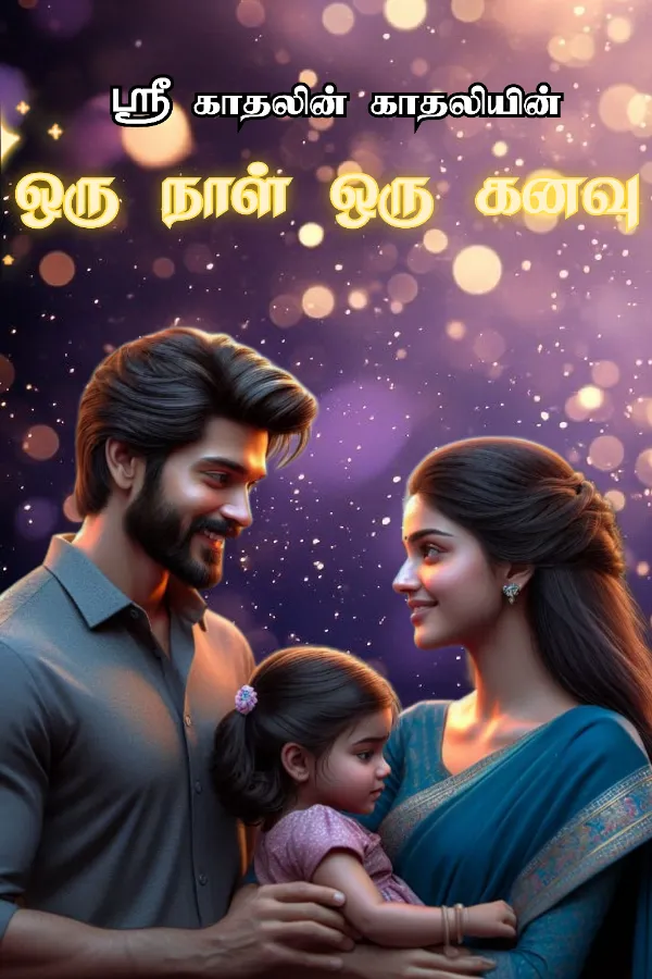 ஒரு நாள் ஒரு கனவு 