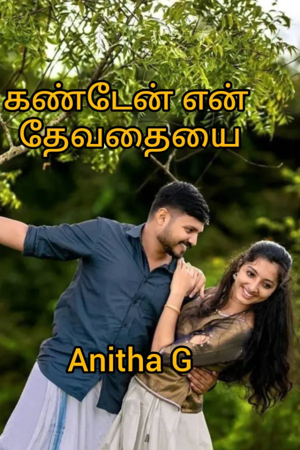 கண்டேன் என் தேவதையை 