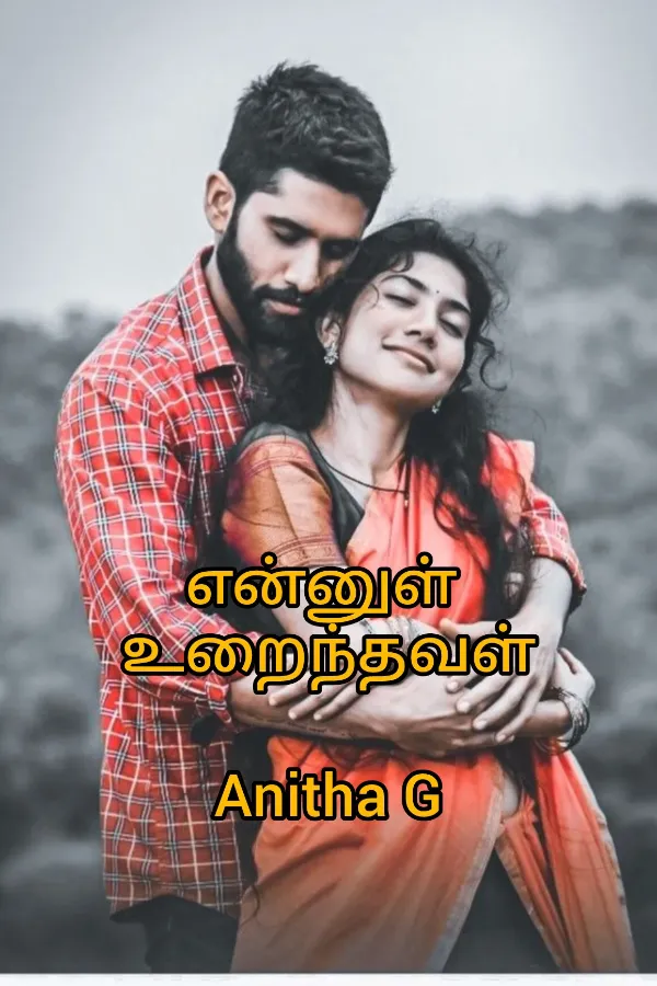 என்னுள்‌ உறைந்தவள்