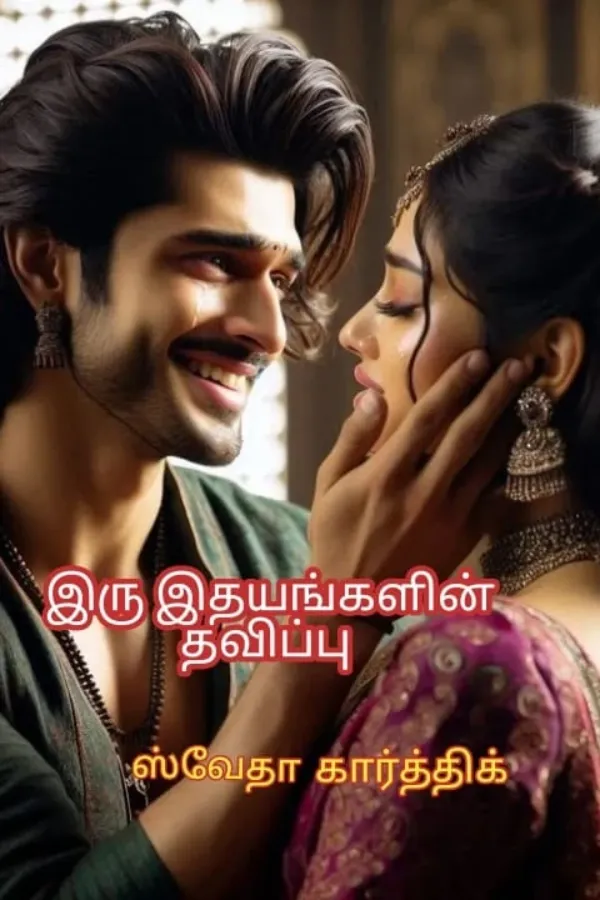 இரு இதயங்களின் தவிப்பு 