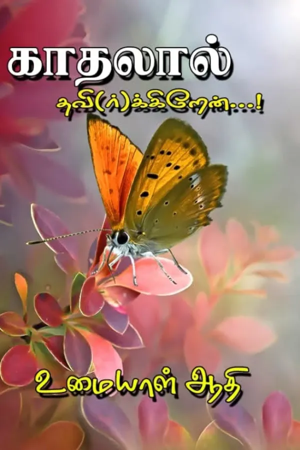 காதலால் தவி(ர்)க்கிறேன்..!!