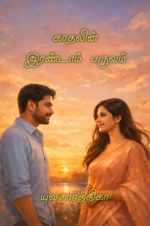 காதலின் இரண்டாம் பருவம்