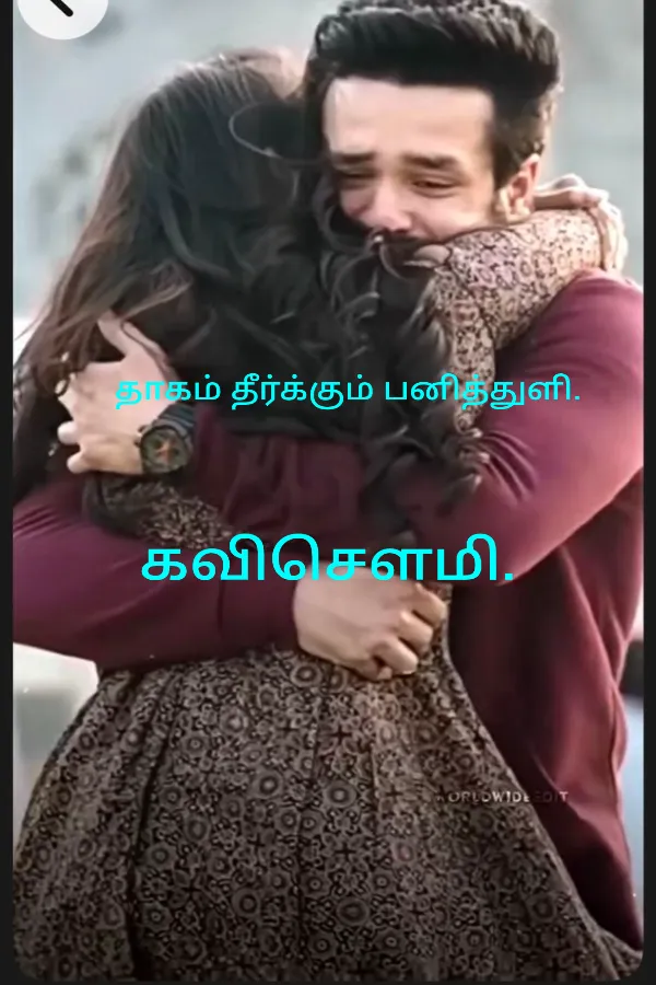 தாகம் தீர்க்கும் பனித்துளி.