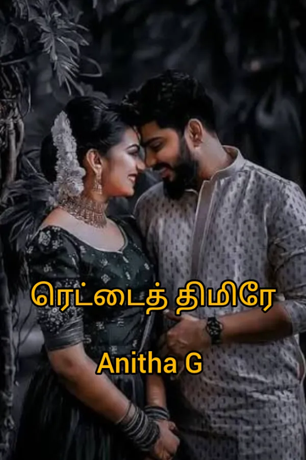 ரெட்டைத் திமிரே 