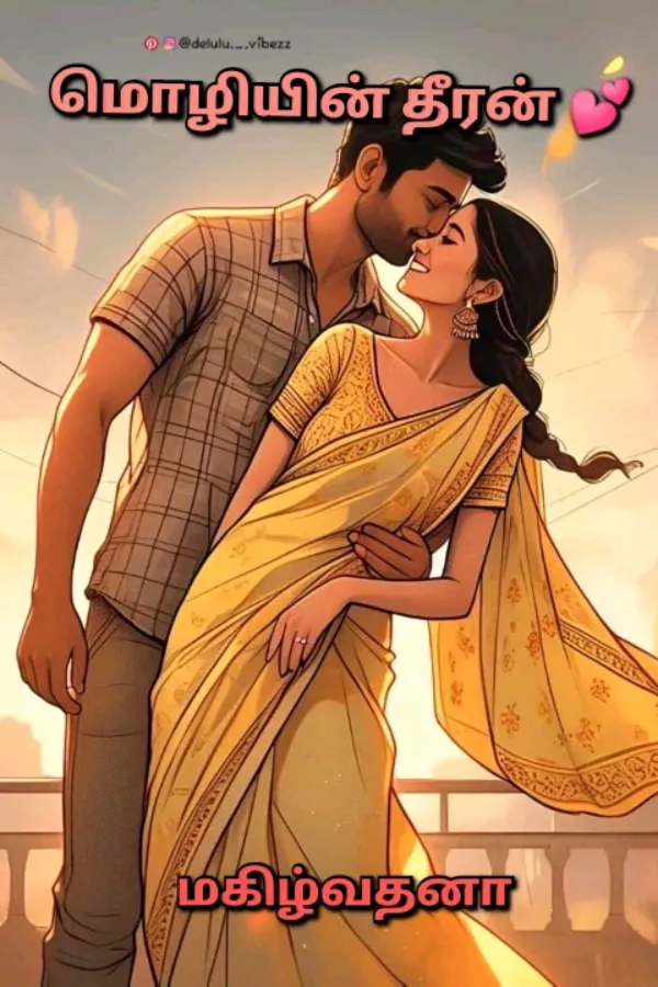 மொழியின் தீரன் 💕