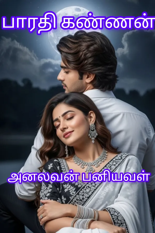 அனலவன் பனியவள் 