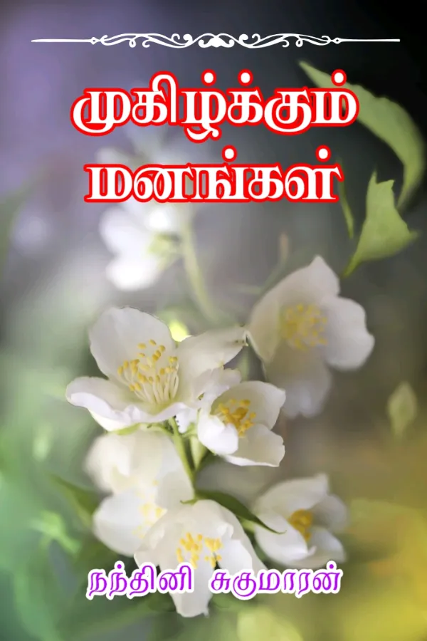 முகிழ்க்கும் மனங்கள் - Muzhikum Manangal