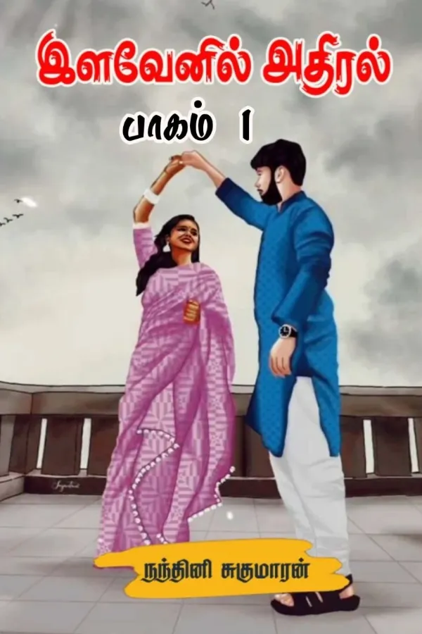 இளவேனில் அதிரல் (பாகம் 1) - Ilavenil Adhiral (Part 1)