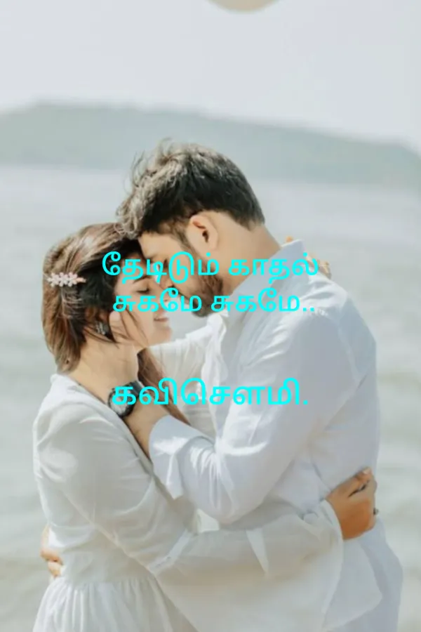 தேடிடும் காதல் சுகமே சுகமே..