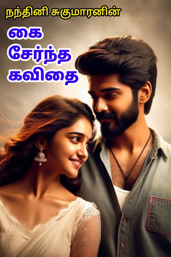 கை சேர்ந்த கவிதை! - Kai Serntha Kavithai