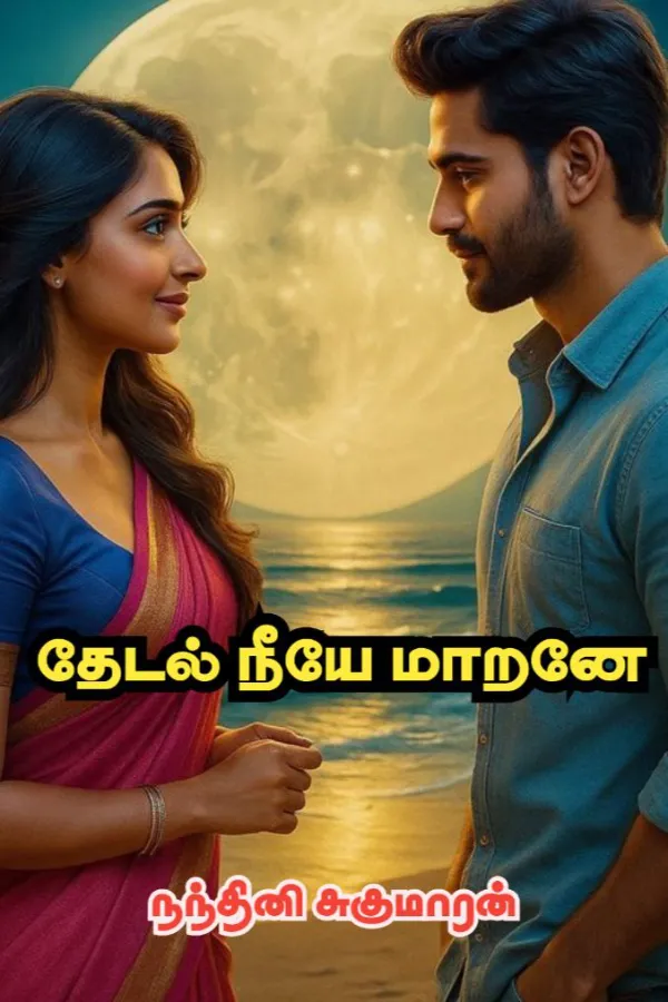 தேடல் நீயே மாறனே! - Thedal Neeye Marane