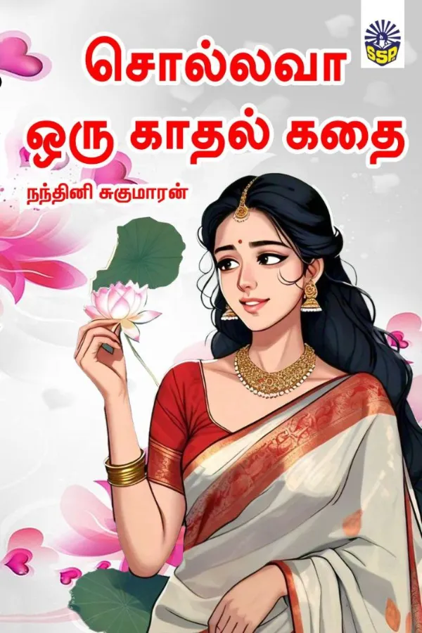 சொல்லவா? ஒரு காதல் கதை.? - Sollavaa? Oru Kadhal Kathai?