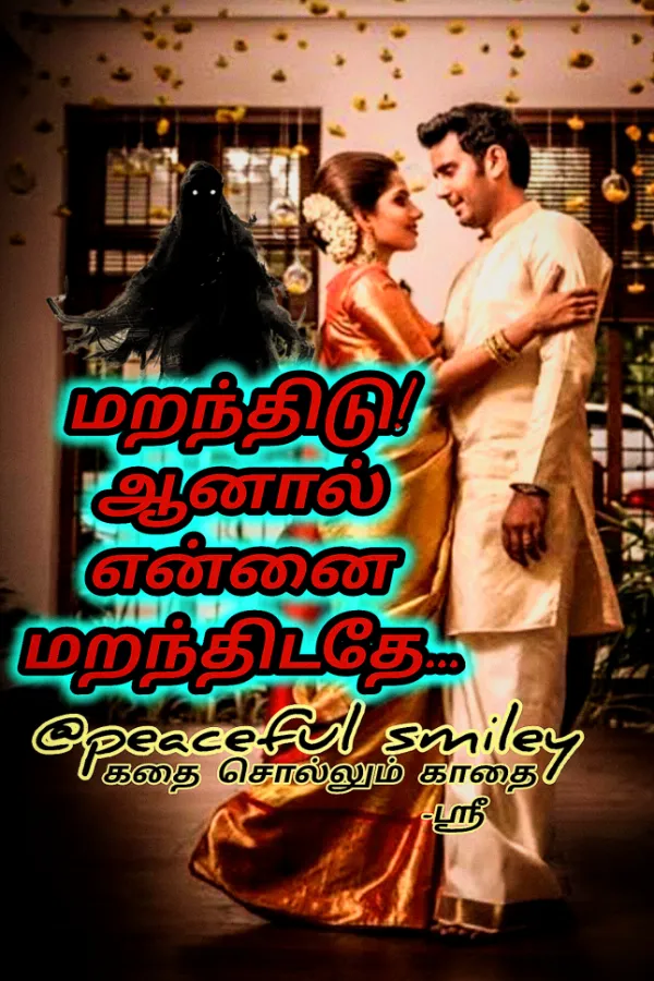 மறந்திடு! ஆனால் என்னை மறந்திடாதே...