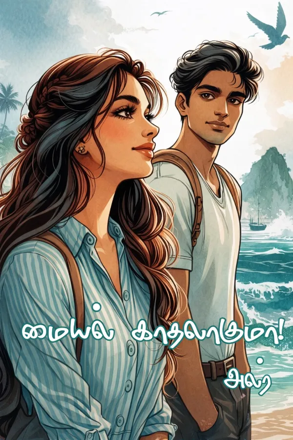 மையல் காதலாகுமா 