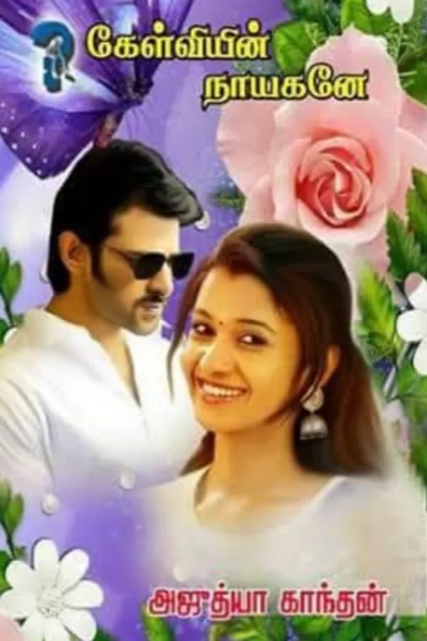 கேள்வியின் நாயகனே..? 