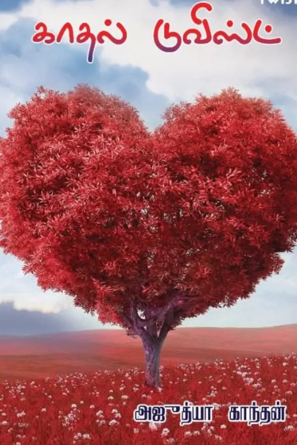 காதல் ட்விஸ்ட் 