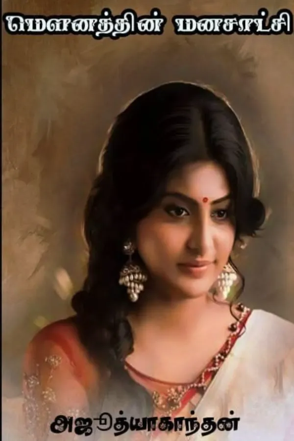 மௌனத்தின் மனசாட்சி 