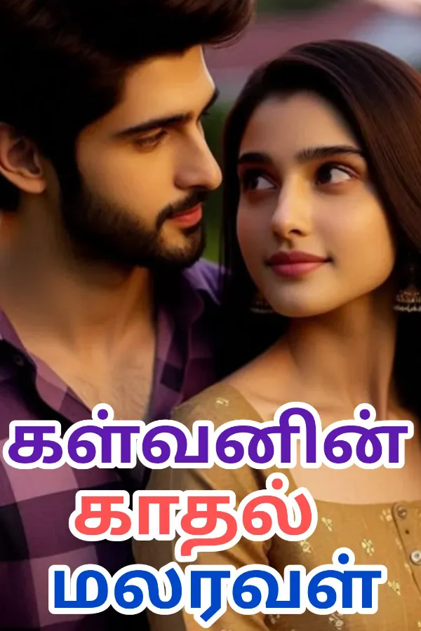 கள்வனின் காதல் மலரவள் 🥺❤️‍🩹
