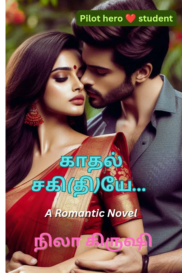 காதல் சகி (தி)யே...