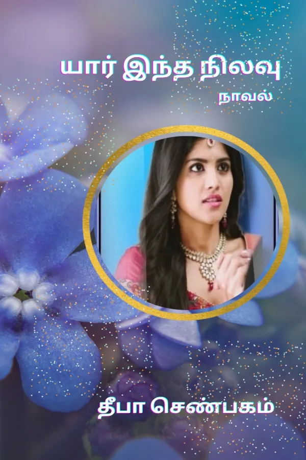 யார் இந்த நிலவு