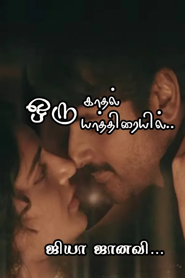 ஒரு காதல் யாத்திரையில்..