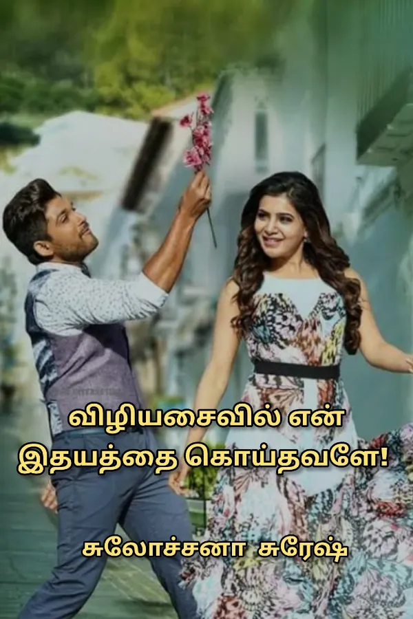 விழியசைவில் என் இதயத்தை கொய்தவளே!... 