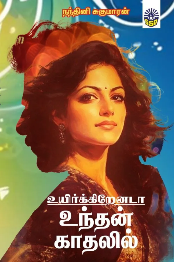 உயிர்க்கிறேனடா உந்தன் காதலில் - Uiyrkirenada Unthan Kaathalil