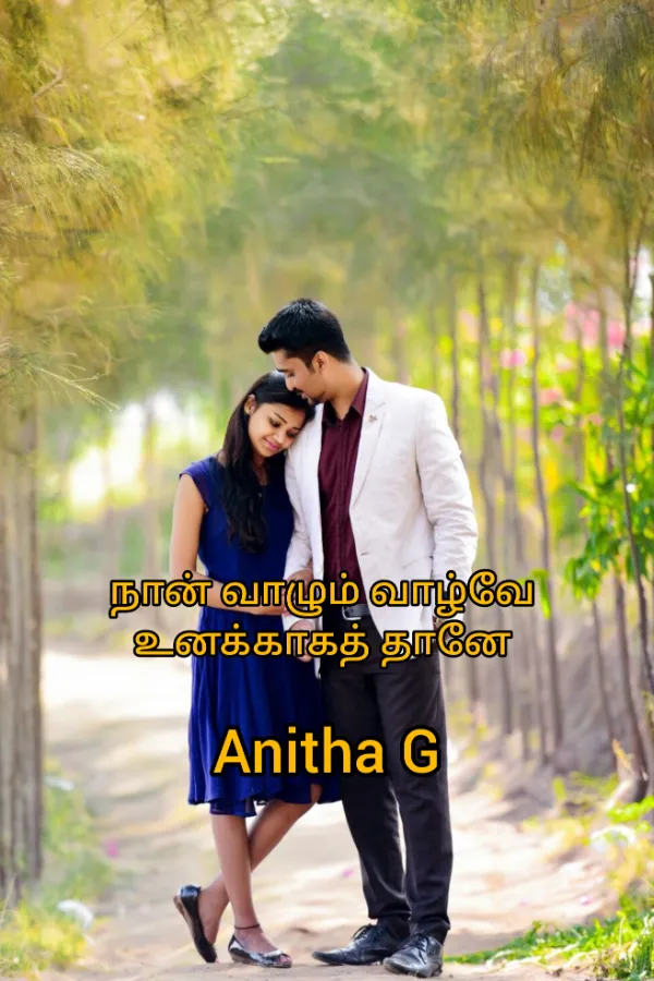 நான் வாழும் வாழ்வே உனக்காக தானே