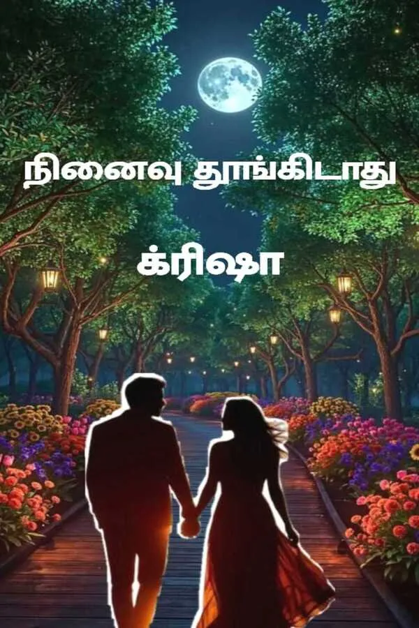 நினைவு தூங்கிடாது 