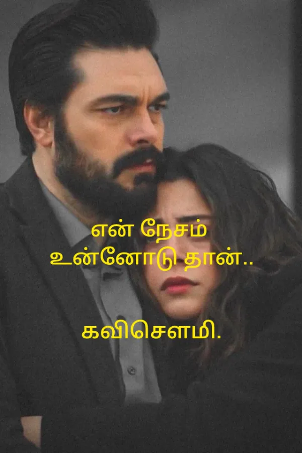 என் நேசம் உன்னோடு தான்.