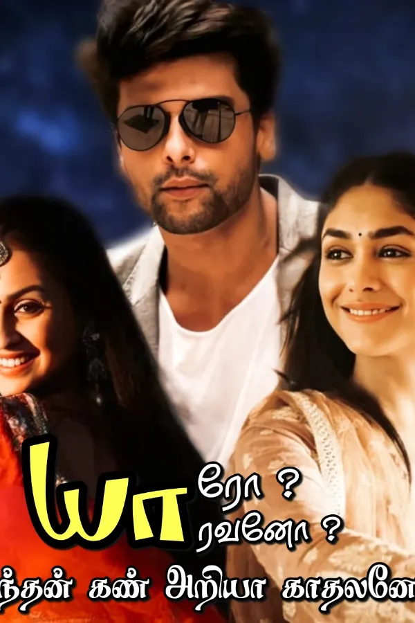 யாரோ யாரவனோ ???... எந்தன் கண் அறியா காதலனோ !